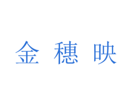 金穗映
