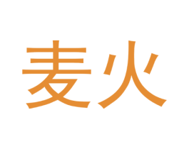 麦火