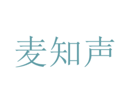麦知声