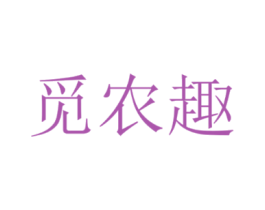 觅农趣