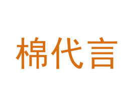 棉代言