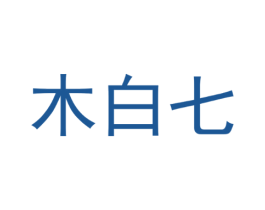 木白七
