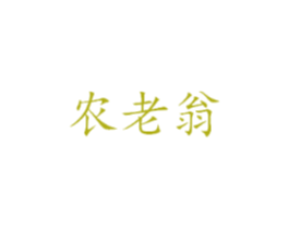 农老翁
