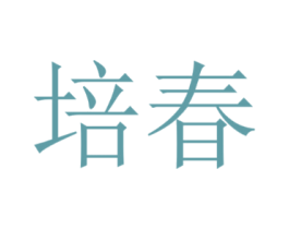 培春