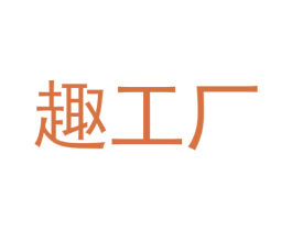 趣工厂