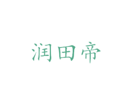 润田帝