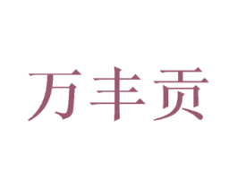 万丰贡