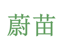 蔚苗
