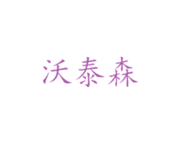 沃泰森
