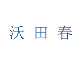 沃田春
