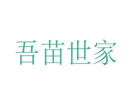 吾苗世家