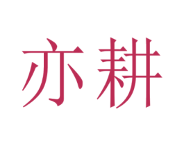 亦耕
