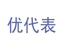 优代表