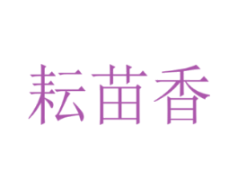 耘苗香