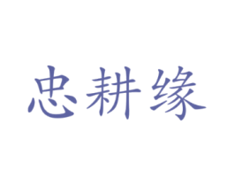 忠耕缘