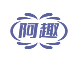 阿趣