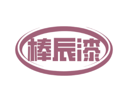 棒辰漆