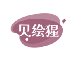 贝绘猩