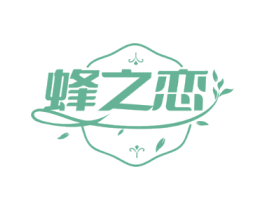 蜂之恋