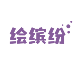 绘缤纷