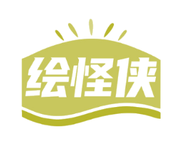 绘怪侠