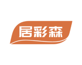 居彩森