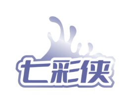 七彩侠
