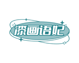 漆画语妃