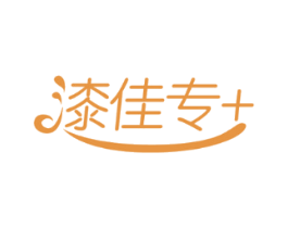 漆佳专+