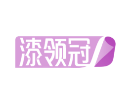 漆领冠