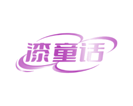 漆童话