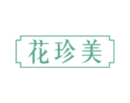 花珍美