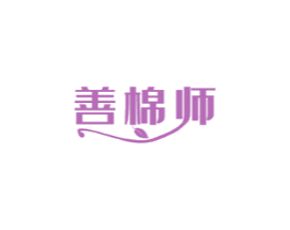 善棉师