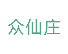 众仙庄