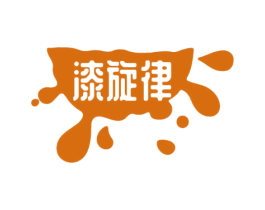 漆旋律
