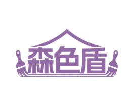 森色盾