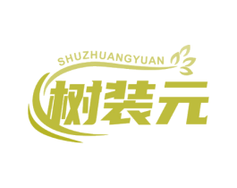 树装元