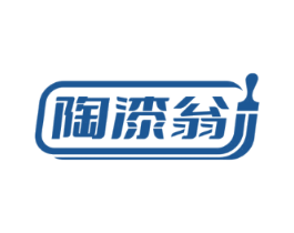 陶漆翁