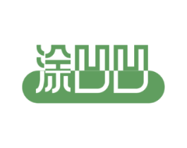 涂凹凹