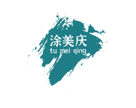 涂美庆