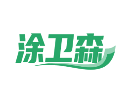 涂卫森