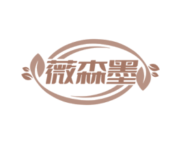 薇森墨
