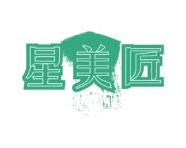 星美匠
