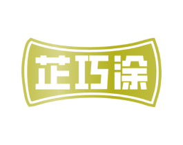 芷巧涂