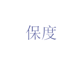 保度