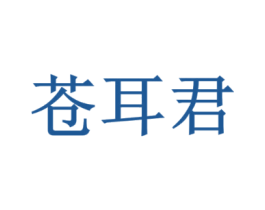 苍耳君
