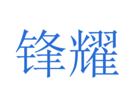 锋耀