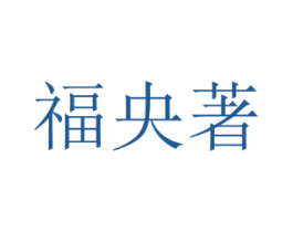 福央著