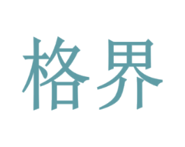 格界