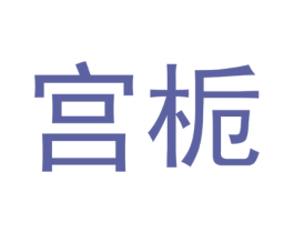 宫栀